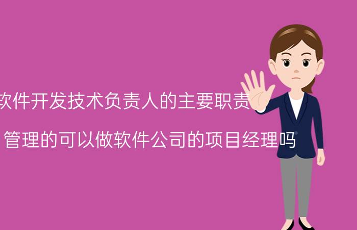 软件开发技术负责人的主要职责 学项目管理的可以做软件公司的项目经理吗？